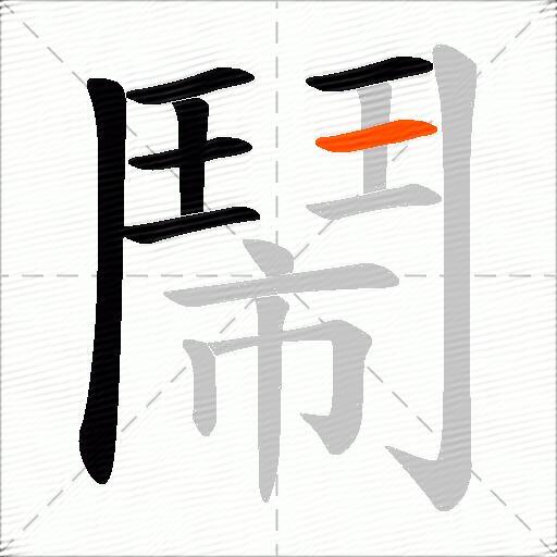 鬧
