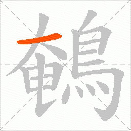 鵪