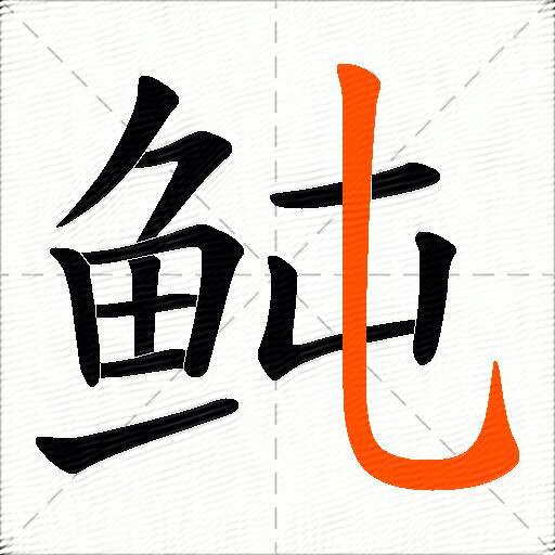 鲀