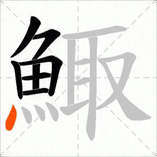 鯫