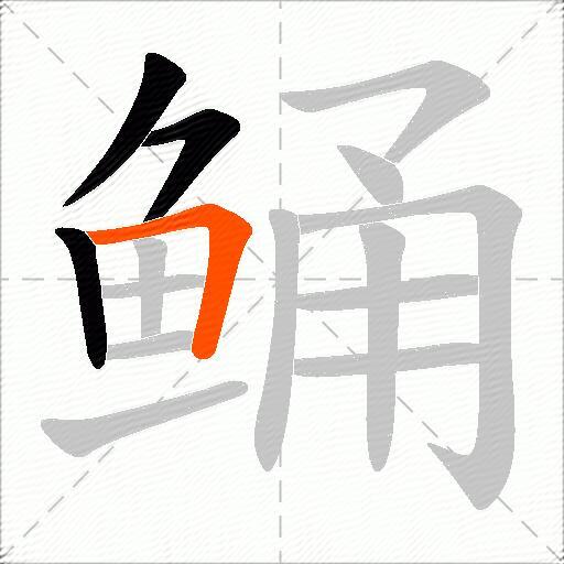 鲬