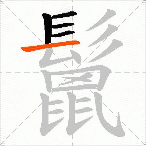 鬛