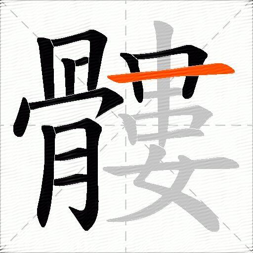 髏