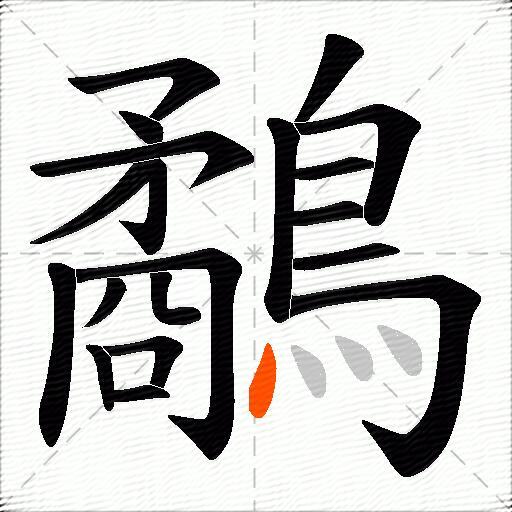 鷸