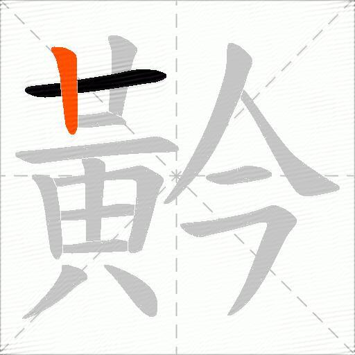 黅