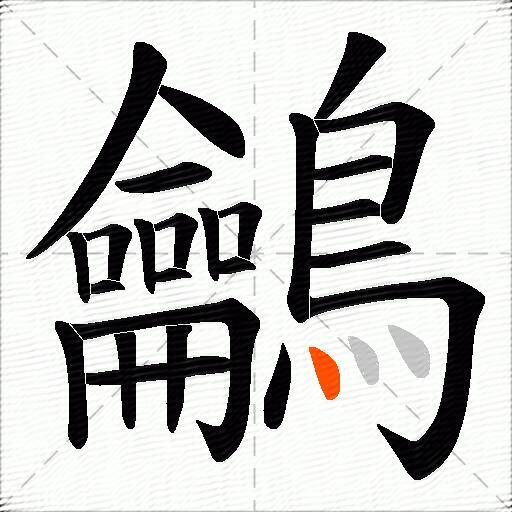 鸙