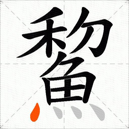 鯬