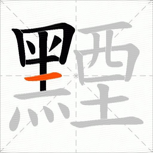 黫