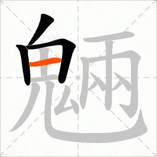魎