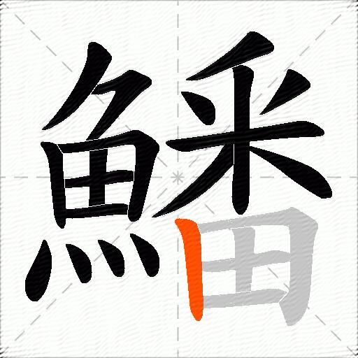 鱕