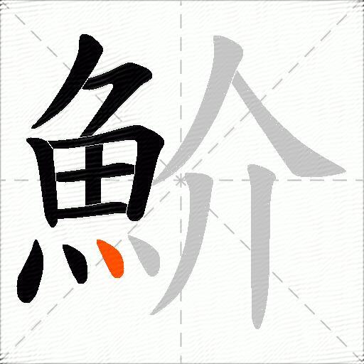 魪
