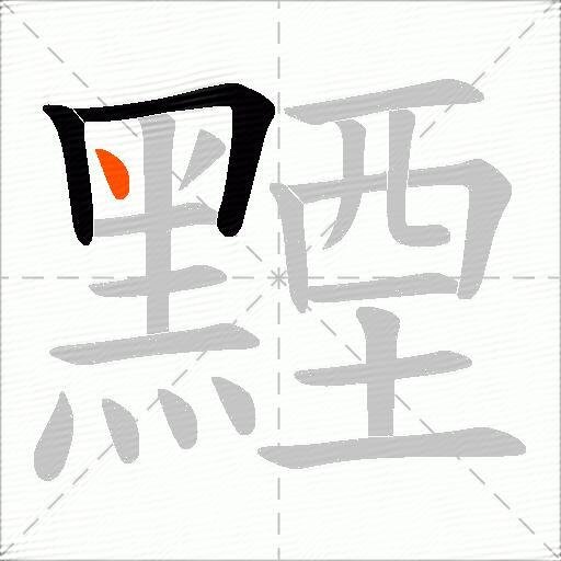 黫