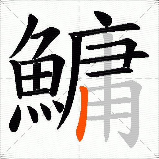 鱅