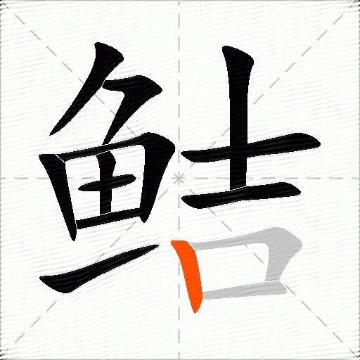 鲒