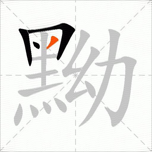 黝