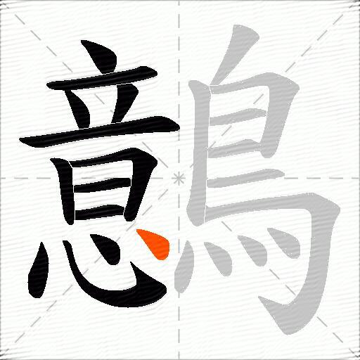 鷾
