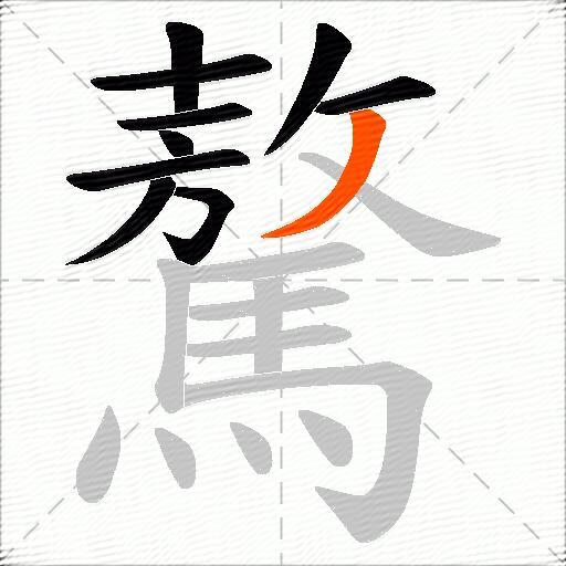 驁
