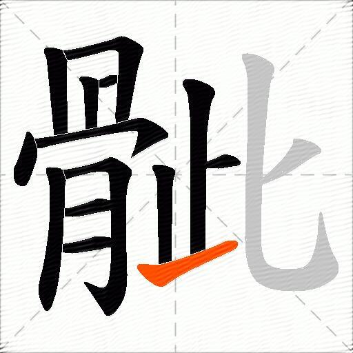 骴