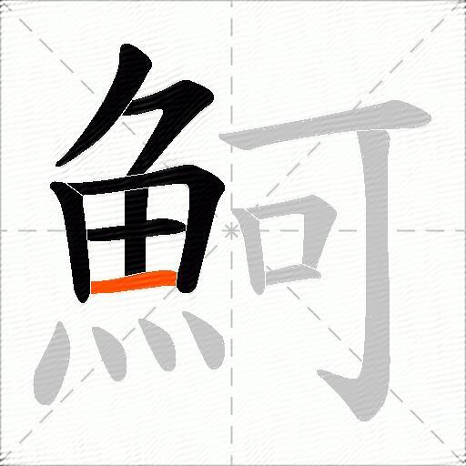 魺