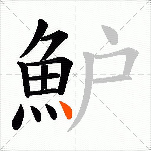 魲