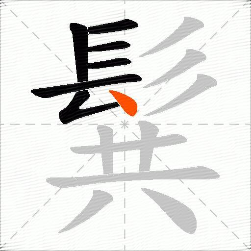 髸