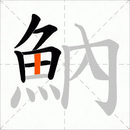 魶