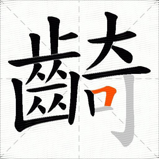 齮