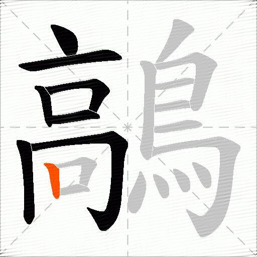 鶮