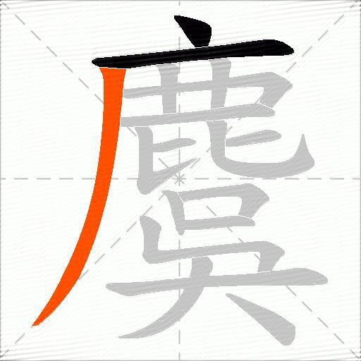 麌