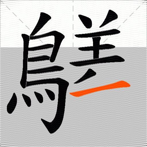 鸃