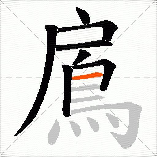 鳸