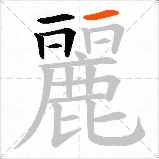 麗
