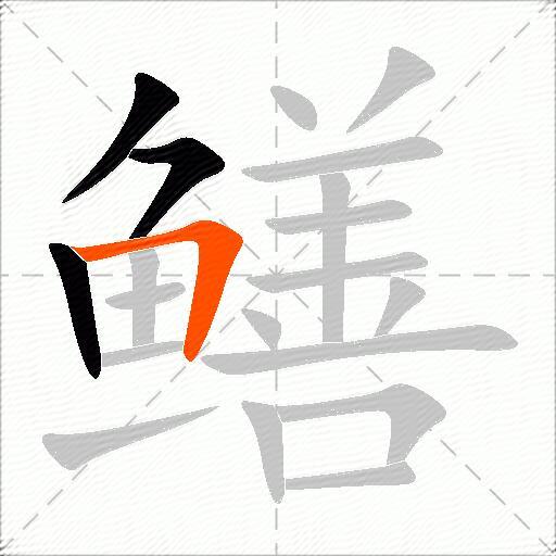 鳝