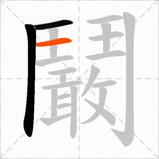 鬫