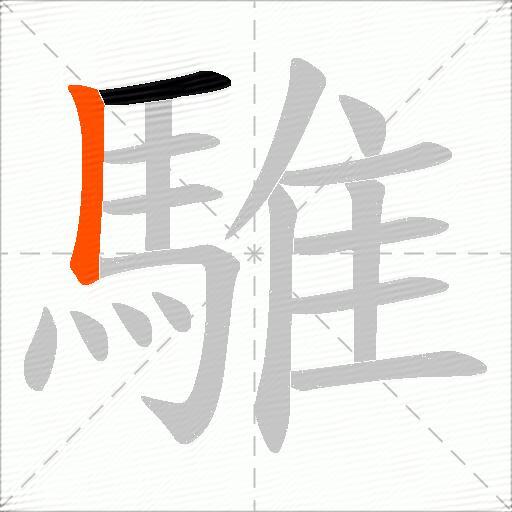 騅