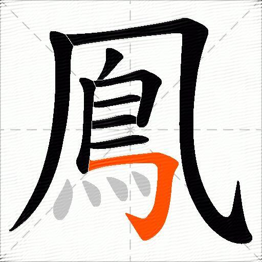 鳯