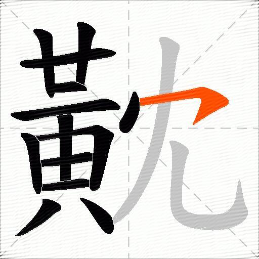 黆