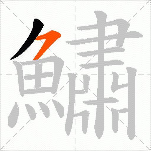 鱐