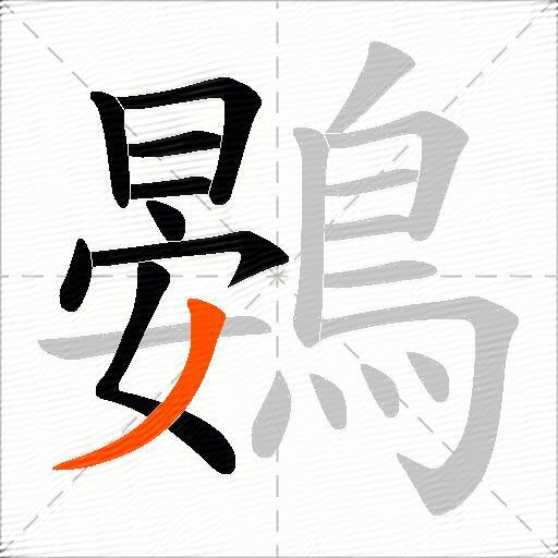 鷃