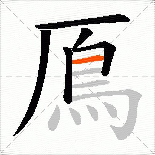 鳫