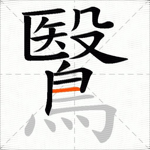鷖