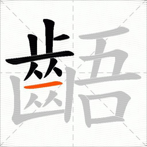 齬