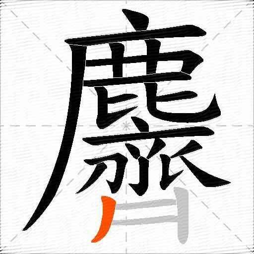 麡