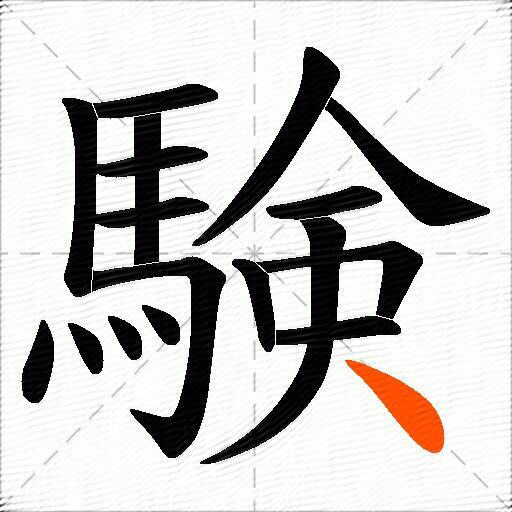 験