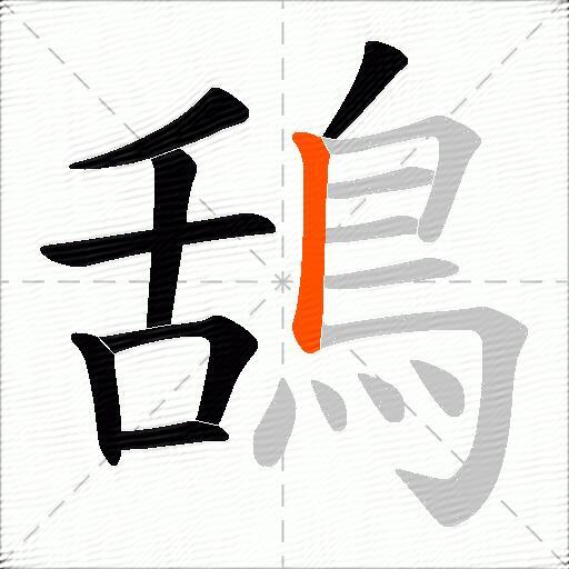 鴰