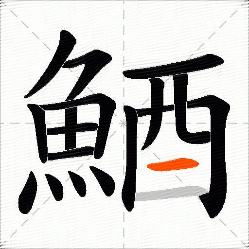 鯂