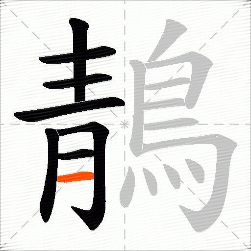 鶄
