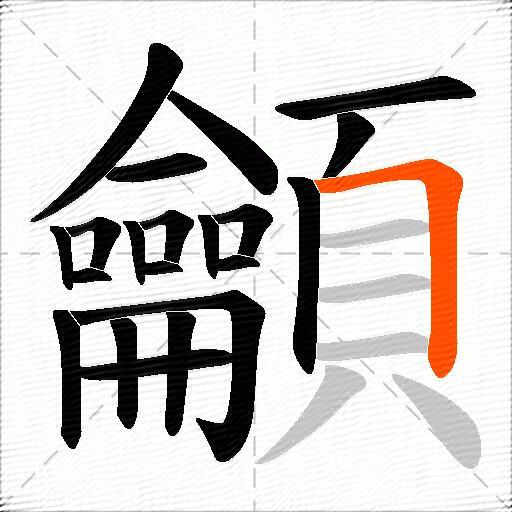 龥