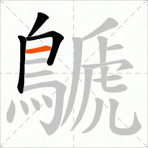 鷈