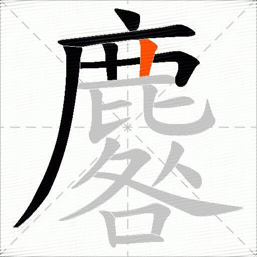麔